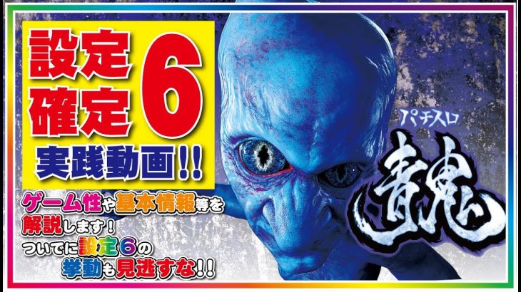 パチスロ【青鬼】設定６実践動画～まさかの動きで設定が一目瞭然！？～AT超鬼ごっこに入りまくり！！