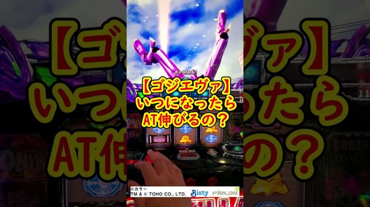 【ゴジエヴァ】⑱ いつになったらAT伸びるの？ 新台初日初打ち18 Lゴジラvsエヴァンゲリオン #ゴジエヴァ #エヴァゴジ #スマスロ #ゴジラvsエヴァンゲリオン #スロット新台 #パチスロ