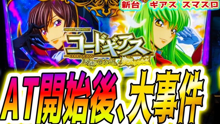 【ギアス スマスロ】AT後すぐ事件は起きた【パチスロ/スロット】新台