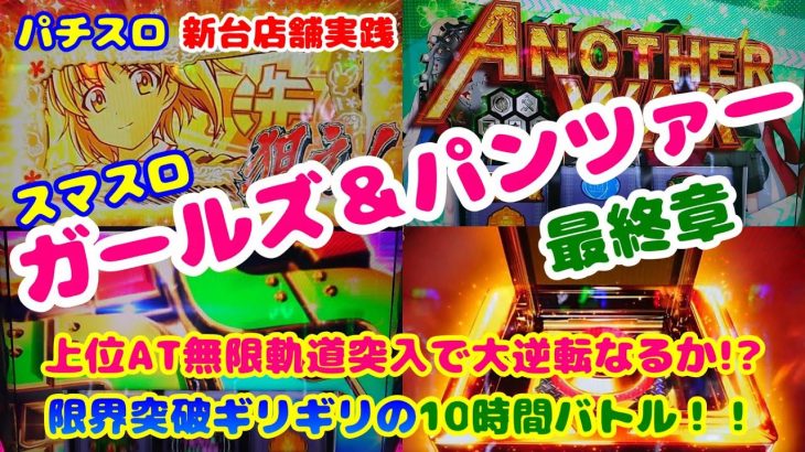 【ガルパン最終章】新台実践パチスロガールズ＆パンツァー最終章～上位AT無限軌道突入で大逆転なるか!?限界突破ギリギリの10時間バトル～
