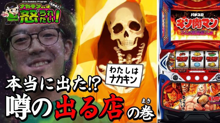 【ここに来てスマスロキン肉マンが面白い！！】上位AT祭りでこれしか打てなくなりました。【ナカオコ#29】