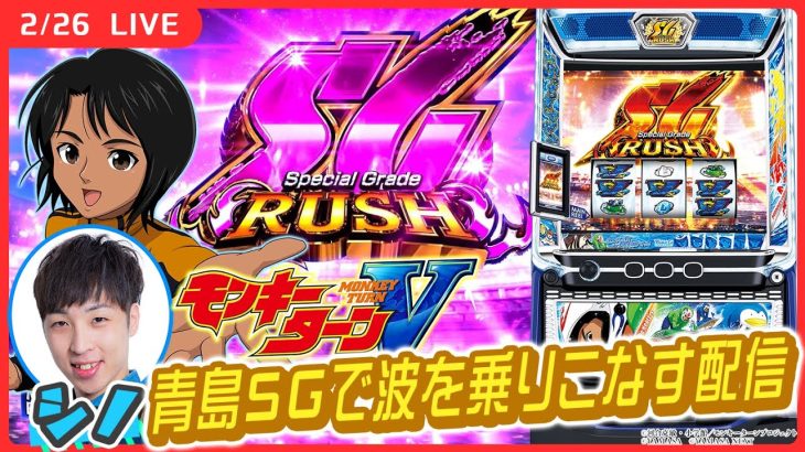 【実戦ライブ🔴】上位AT青島SGで万枚チャレンジ！【スマスロモンキーターンⅤ/パチスロライブ/シノ】後半戦