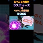【にゃんこ大戦争ラスヴォース】×【パチスロ攻略軍団BOSS】名言‼︎#にゃんこ大戦争#ぱち馬鹿っ #BOSS
