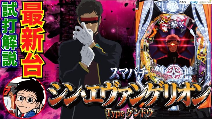 【パチンコ 新台】Cタイム付きのシンエヴァが登場！「スマパチ シン・エヴァンゲリオン Typeゲンドウ（ビスティ）」をパチ7せせりくんが試打解説！【パチンコ】【パチ7】