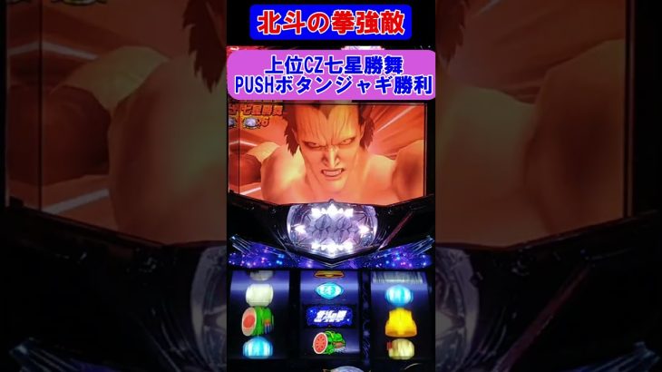 【パチスロ北斗の拳強敵】激熱上位CZ七星勝舞PUSHボタンジャギ勝利 #shorts #パチスロ