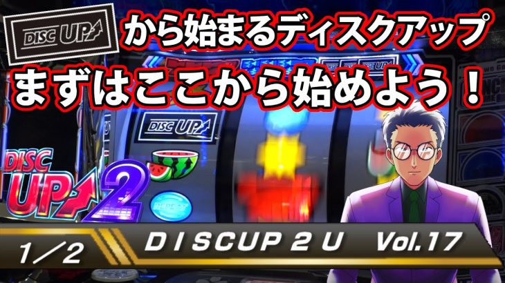【ディスクアップ２】DISCUP 2 U vol.17 1/2【パチスロ】