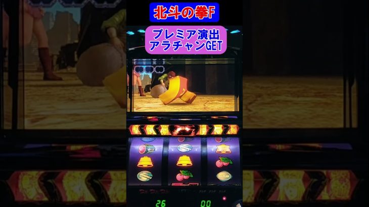 【パチスロ北斗の拳世紀末救世主伝説】プレミア演出。アラチャンGET #shorts #パチスロ