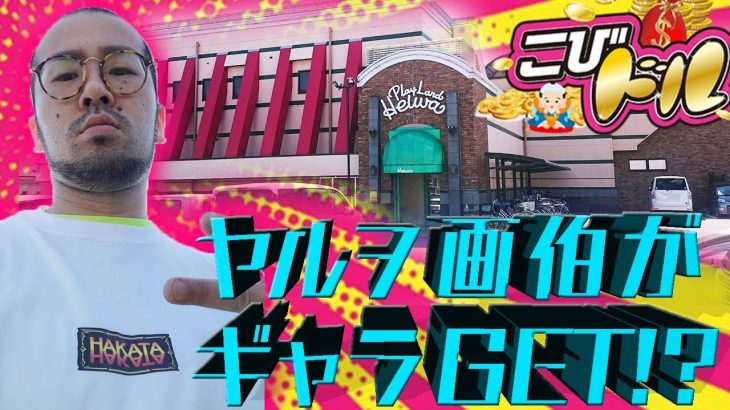 ヤルヲ画伯がギャラGET!?【こびドル#101】