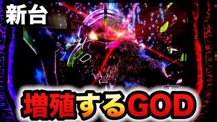 【新台】スマスロゴジエヴァは増殖するGOD？パチスロ実践ゴジラ対エヴァンゲリオン