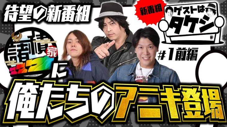 新番組【必勝本の伝説をむちゃくちゃにする！衝撃の実戦開始】ゲストはタケシ#１前編《諸積ゲンズブール》《射駒タケシ》《HYO.》スマスロ北斗の拳［パチンコ・スロット・スマスロ］