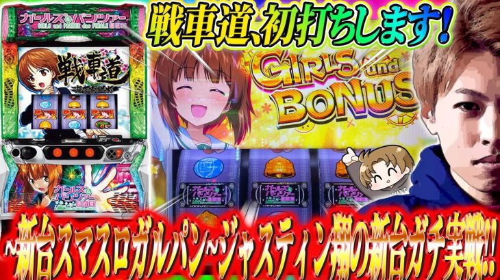 【Lパチスロガールズ＆パンツァー 最終章】スマスロガルパン、打ちます!ジャスティン翔の新台ガチ実戦＜平和＞