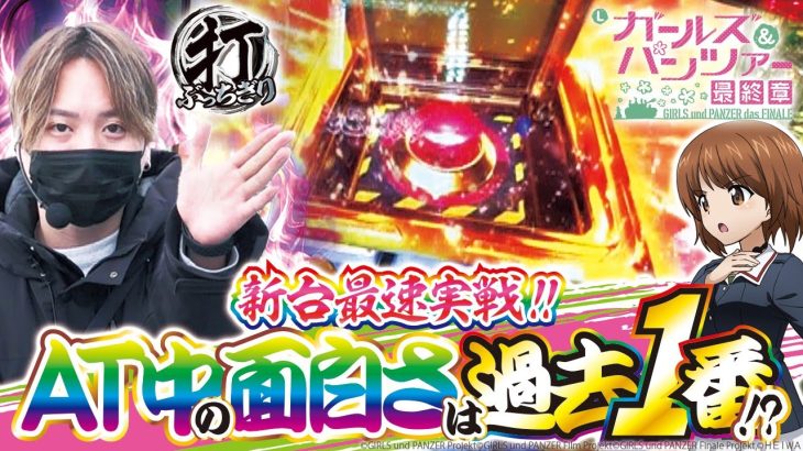 【Lパチスロガールズ＆パンツァー 最終章】打っちぎり -レオ編- vol.13 [BASHtv][パチスロ][スロット]