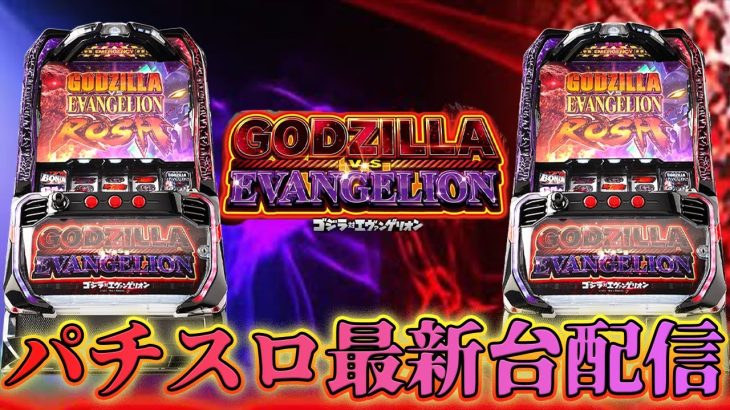 【パチスロ最新台】Lゴジラ対エヴァンゲリオンを最速ライブ配信！生放送パチンコパチスロ実戦！2/7