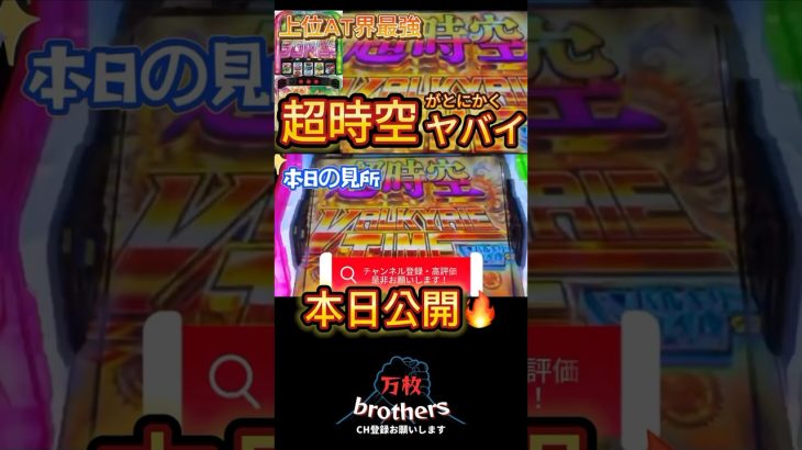 【新台Lパチスロマクロスフロンティア4】超時空バルキリータイムが最高すぎた［スロット］［スマスロ］ #万枚 #スロット動画 #マクロス