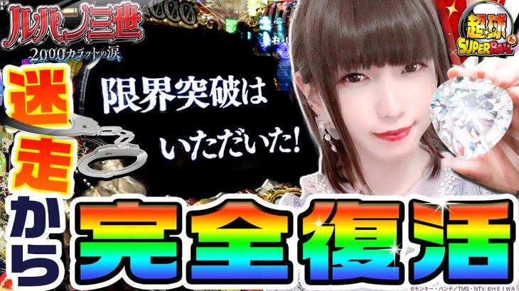 Pルパン三世-2000カラットの涙-で限界突破して完全復活｜1GAME超球#13【あおい】【パチンコ】