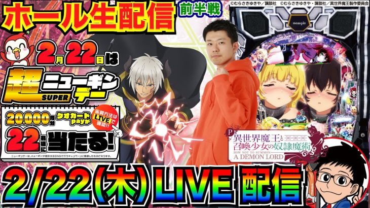 【ライブ実戦】 前半戦 超ニューギンデー実戦！ P異世界魔王で超絶倫出玉を目指す!!【パチンコ】【パチ7】#パチンコライブ #生配信