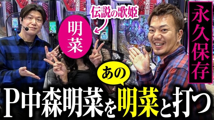 【永久保存版】P中森明菜を明菜さんと並んで打てて感無量｜ペカるTV Z それいけ養分騎士vol.270【パチンコ】