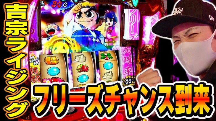 【吉宗RISING】フリーズ高確率突入！プチュンなるか！？[スマスロ][スロット][パチスロ]