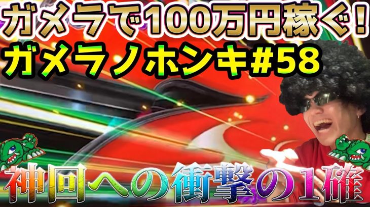 【Sガメラ】遂にあの1確目を降臨させる史上最強のポンコツ！！ガメラを100万回回して大儲け！？給料泥棒ぽりおが行くパチンコパチスロ実践動画#58