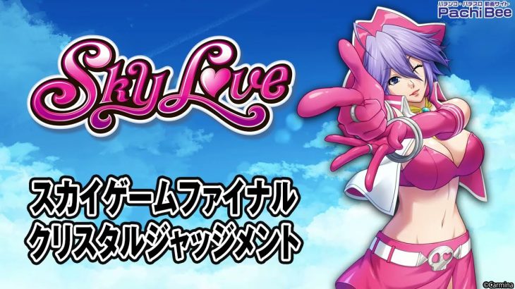 【Sky Love】スカイゲームファイナル／クリスタルジャッジメント【パチンコ】【パチスロ】【新台動画】