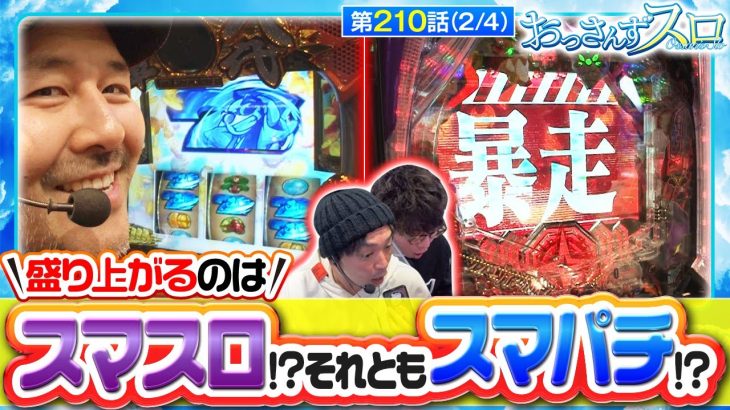 【スマパチ シン・エヴァンゲリオン Type カヲル】実戦の主役になるのは一体誰だ!!【おっさんずスロ　第210話(2/4)】