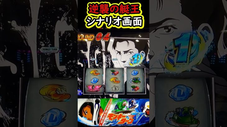 逆襲の艇王シナリオ画面【スマスロモンキーターンV】#パチスロ #スロット #パチンコ#パチスロ実践#スマスロモンキーターンV#モンキーターン