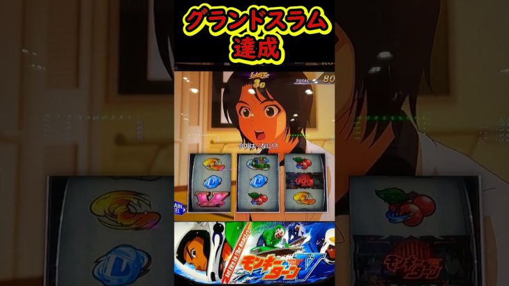 グランドスラム達成【スマスロモンキーターンV】#パチスロ #スロット #パチンコ#パチスロ実践#スマスロモンキーターンV#モンキーターン
