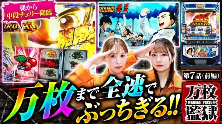 【スマスロモンキーターンV】朝から高シナリオ確定と中段チェリー出現!!全速力で万枚に向かってロケットスタート!!【万枚監獄　第7話 前編】