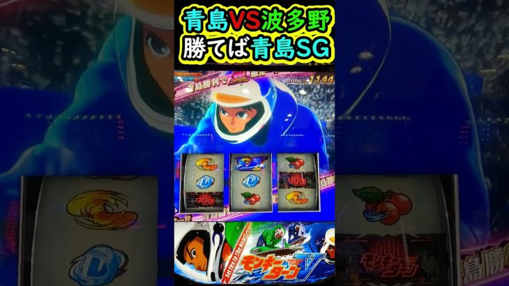 青島VS波多野勝てば青島SG【スマスロモンキーターンV】#パチスロ #スロット #パチンコ#パチスロ実践#スマスロモンキーターンV#モンキーターン