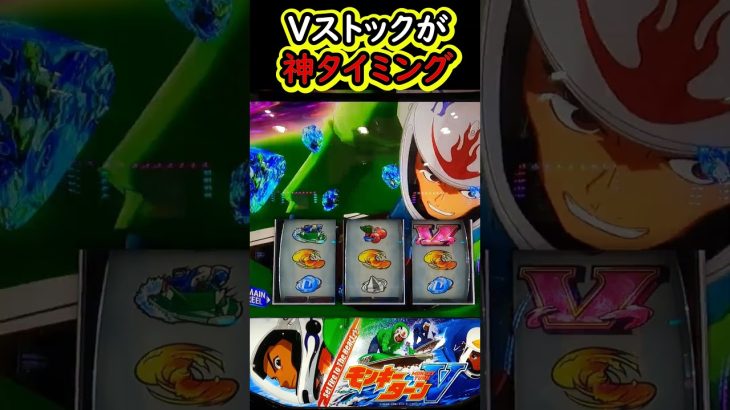 Vストックが神タイミング【スマスロモンキーターンV】#パチスロ #スロット #パチンコ#パチスロ実践#スマスロモンキーターンV#モンキーターン