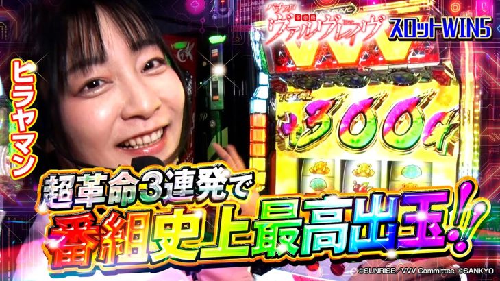【スロットWIN5】引きが強すぎて設定がわからない!? ヒラヤマンが超革命3連発で番組史上最高出玉を更新しました!! #ヒラヤマン #ヴァルヴレイヴ #追撃ドライブ