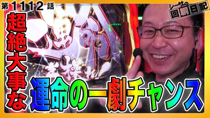 【からくりサーカス】超絶大事な運命の一劇チャンス！『シーサ。の回胴日記第１１１２話』[by ARROWS-SCREEN]【パチスロ からくりサーカス】