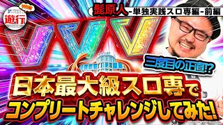 【パチスロ革命機ヴァルヴレイヴ】髭原人単独実践‼【遊び行こうchannel‐特別編‐】#1 でちゃう編集部 髭原人が日本最大級のスロ専でコンプリートチャレンジ⁉ 3度目の正直⁉