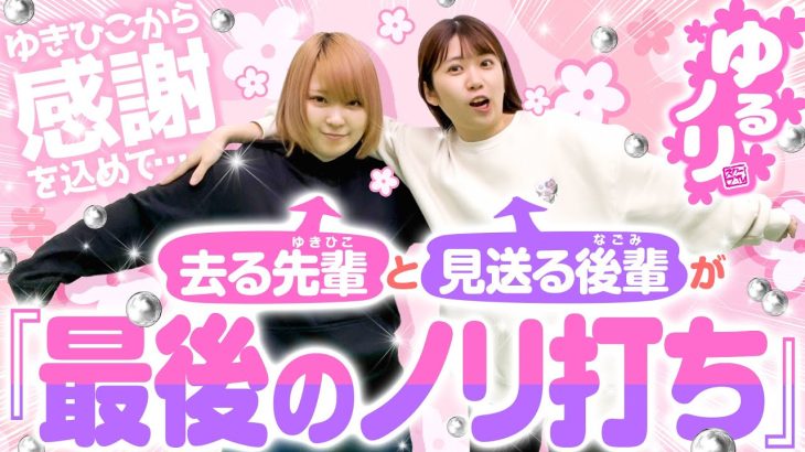 【去る先輩と残る後輩が最後のノリ打ち！】ゆきひこ＆和珠の ゆるノリ【e Re:ゼロから始める異世界生活 season2】