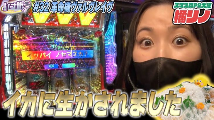 【橘リノ×ヴァルヴレイヴ　バナ旅＃３２】やっぱヴァルヴレイヴ feat. 呼子のイカ