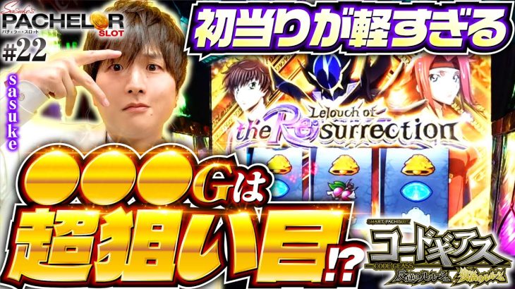 【スマスロコードギアスの軽すぎる展開!?】sasuke’s パチェラー・スロット 第22回《sasuke》スマスロ コードギアス反逆のルルーシュ／復活のルルーシュ［パチスロ・スロット］