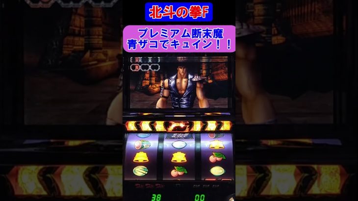【パチスロ北斗の拳世紀末救世主伝説】プレミアム断末魔。青ザコでキュイン！！ #shorts #パチスロ