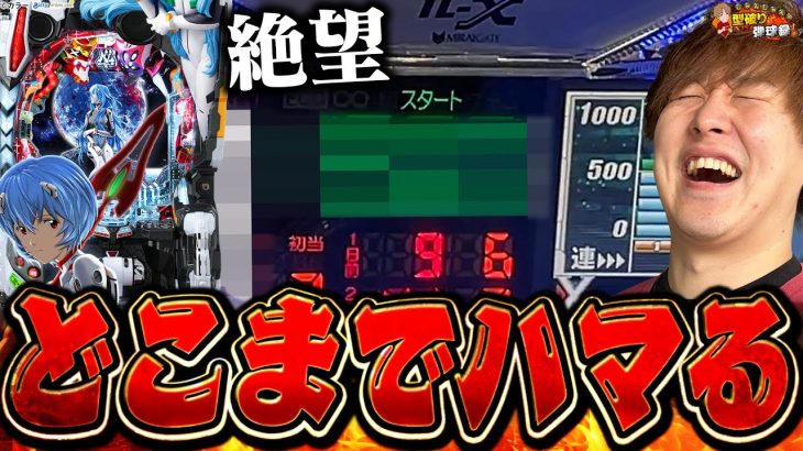 【シンエヴァtypeレイ】リベンジのはずが、絶望の淵に立たされました【じゃんじゃんの型破り弾球録第479話】[パチンコ]#じゃんじゃん