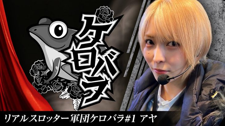リアルスロッター軍団ケロバラ【アヤ】 #水樹あや