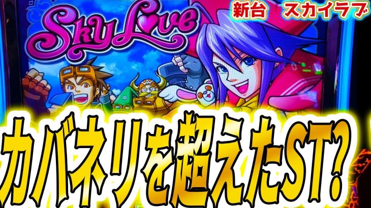 【スカイラブ スマスロ】この新台、思ったより【パチスロ/スロット】