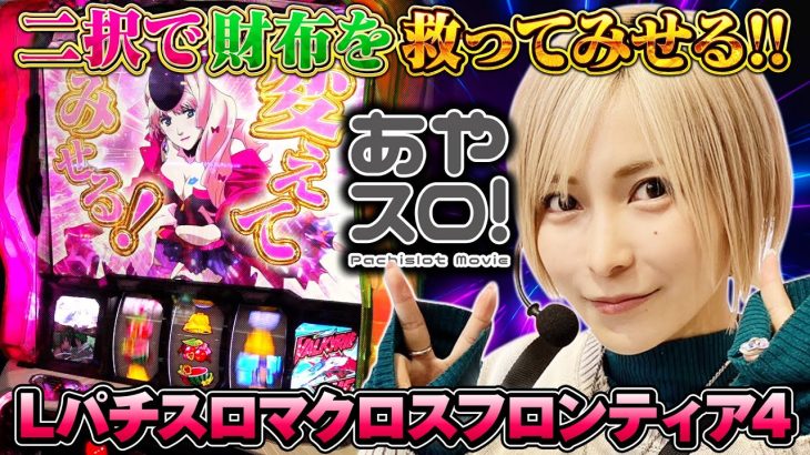 【あやスロ！】祝・からくり卒業！水樹二択がマクロスに挑むの巻 #水樹あや