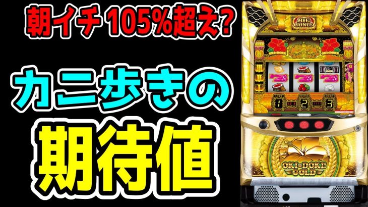 【沖ドキゴールド】リセ後って甘いんでしょ！？カニ歩きで勝ち確定！！！？？？【パチンコ、パチスロビュッフェスタイル】