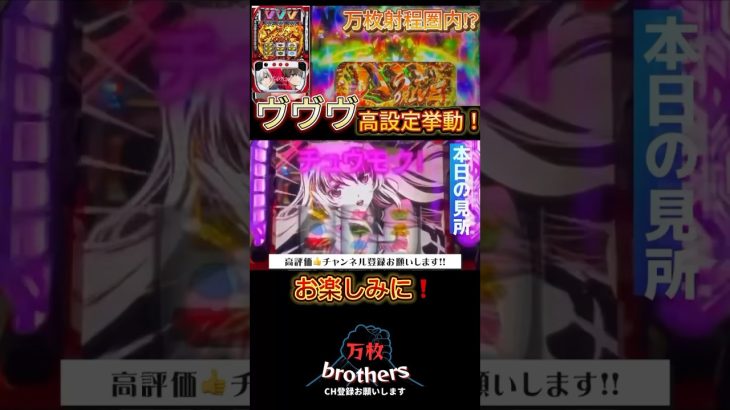 ［予告］【スマスロヴヴヴ】最新実践動画です！［パチスロ］［スロット］ #万枚 #スロット動画 #ヴァルヴレイヴ