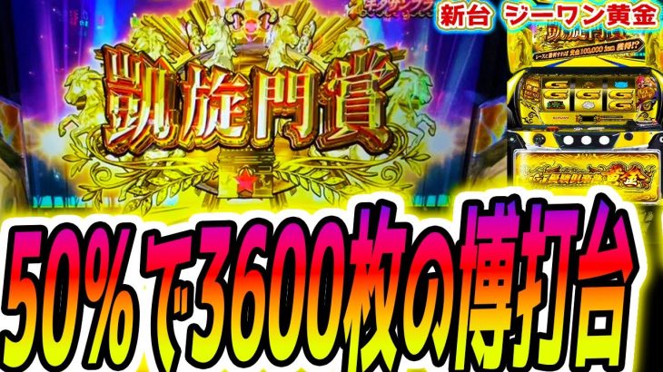 【ＧⅠ優駿倶楽部黄金】この新台危険すぎる【パチスロ/スロット/スマスロ】