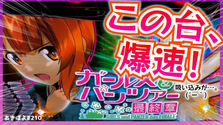 新台【スマスロ ガルパン最終章】吸い込み爆速だけど面白い！小役連して砲弾ブチ込みますッ！