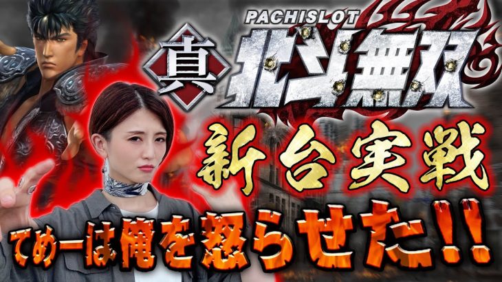 【新台実践】パチスロ真・北斗無双/窪田サキが実践