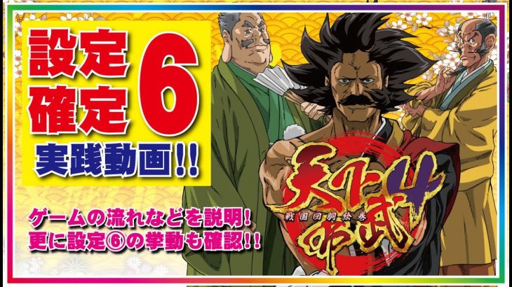 パチスロ【天下布武４】設定６実践動画～リールガックンやゲーム性を流れに沿って説明～《山佐ならではの裏情報あり》