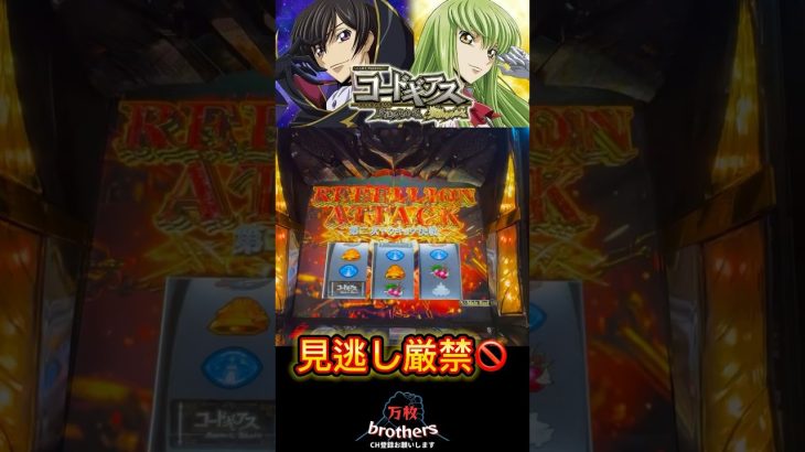 パーフェクト💯【新台パチスロコードギアス】［スロット］［スマスロ］ #万枚 #スロット動画 #コードギアス反逆のルルーシュ