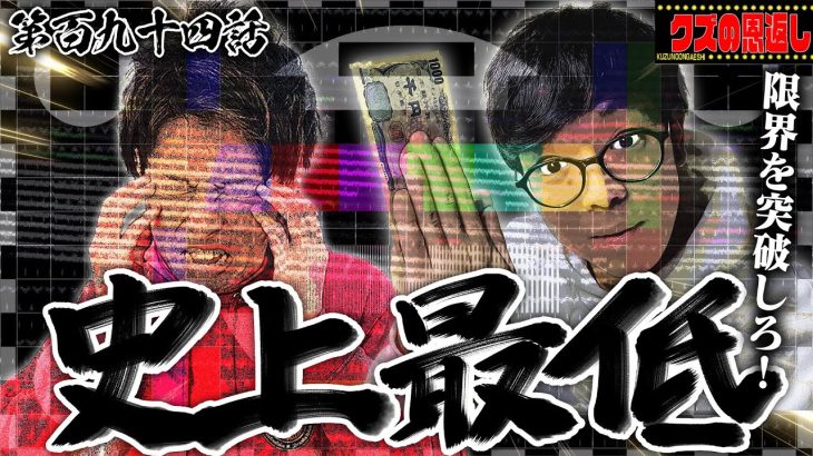 【クズの恩返し】第百九十四話 〜史上最低〜