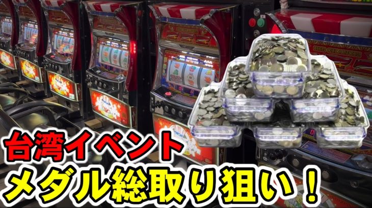 【台湾イベント】裏モノ爆裂機で積立メダルが総取り出来るパチ屋で超爆連モード狙い！［パチンコ・スロット実践］